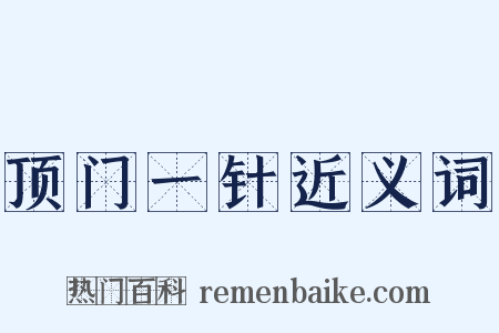顶门一针近义词是什么意思的图片